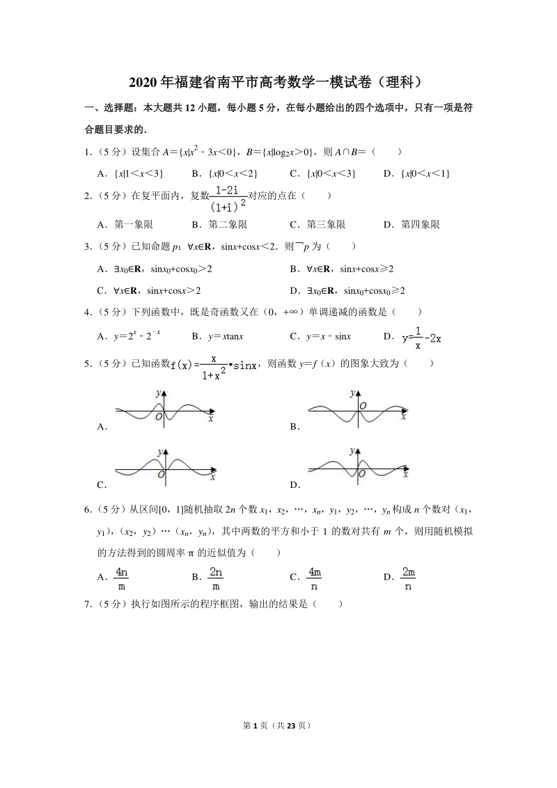2020年福建省南平市高考数学一模试卷（理科）含详细解答_第1页