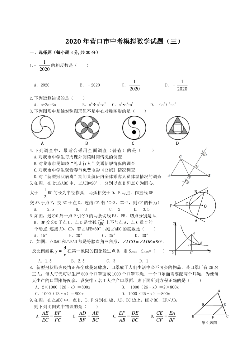 2020届辽宁省营口市中考模拟数学试题（三）含答案_第1页