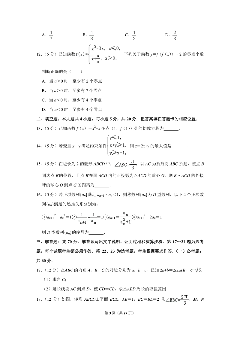 2020年福建省宁德市高考数学一模试卷（文科）含详细解答_第3页
