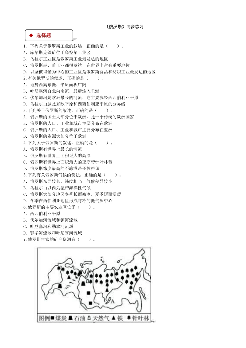 地理湘教版7年级下册8.3俄罗斯 课时检测卷（有答案）_第1页