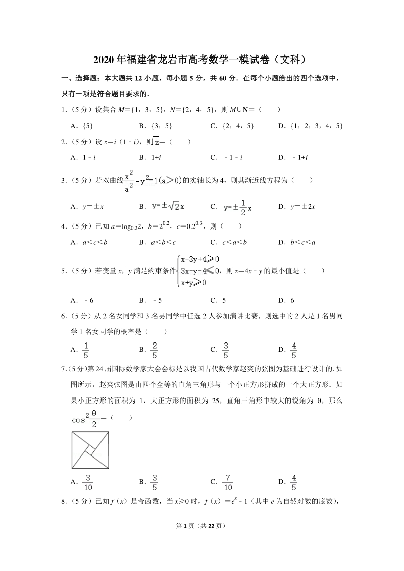 2020年福建省龙岩市高考数学一模试卷（文科）含详细解答_第1页