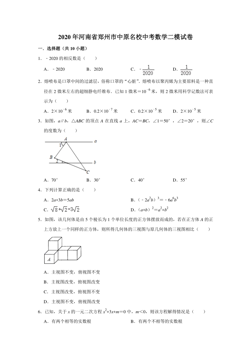 河南省郑州市中原名校2020年中考数学二模试卷（含答案解析）_第1页