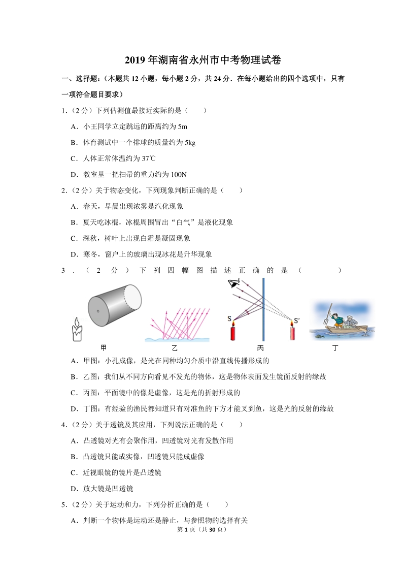 2019年湖南省永州市中考物理试卷（含详细解答）_第1页