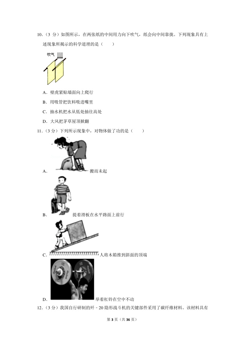 2019年湖南省怀化市中考物理试卷（含详细解答）_第3页