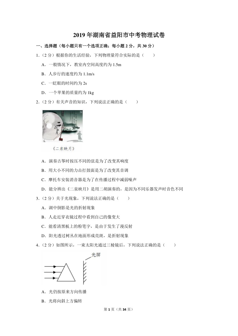 2019年湖南省益阳市中考物理试卷（含详细解答）_第1页