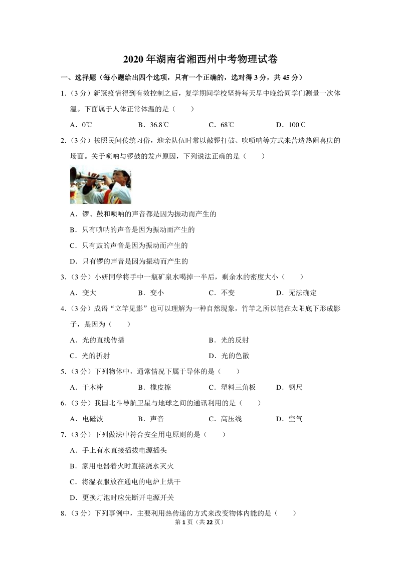 2020年湖南省湘西州中考物理试卷（含详细解答）_第1页