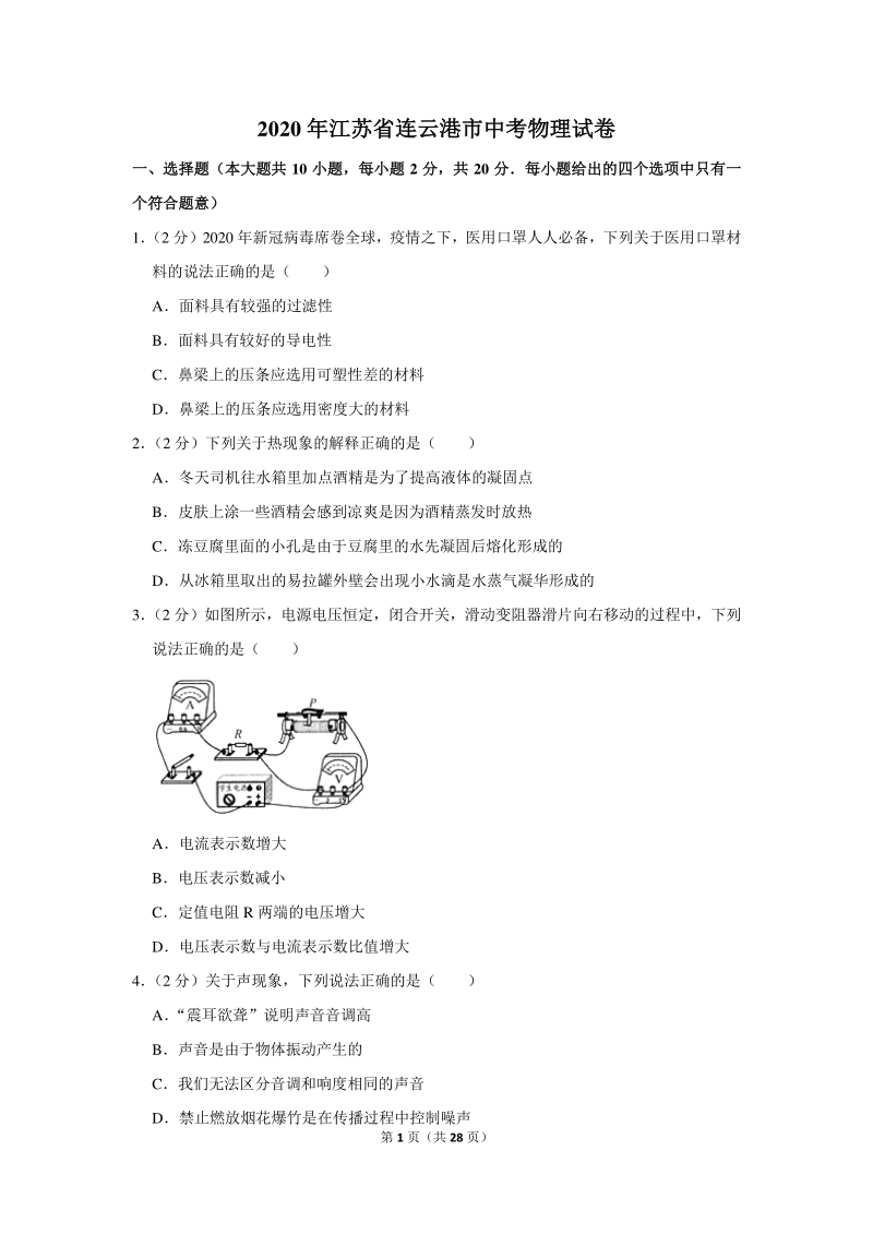 2020年江苏省连云港市中考物理试卷（含详细解答）_第1页
