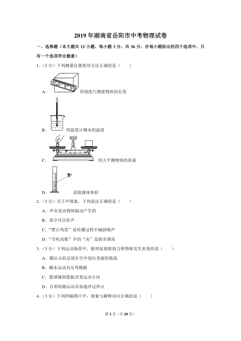 2019年湖南省岳阳市中考物理试卷（含详细解答）_第1页