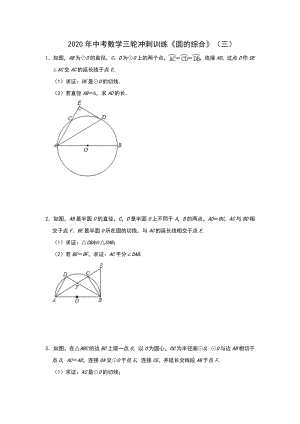 2020年中考数学三轮冲刺《圆的综合》同步训练（三）含答案