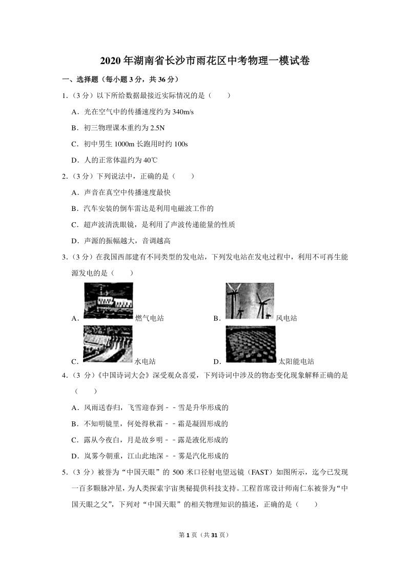 2020年湖南省长沙市雨花区中考物理一模试卷（含详细解答）_第1页