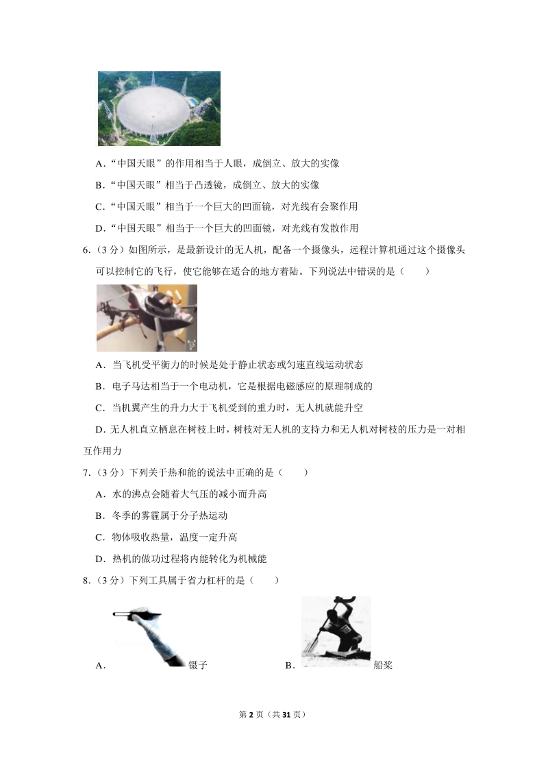 2020年湖南省长沙市雨花区中考物理一模试卷（含详细解答）_第2页