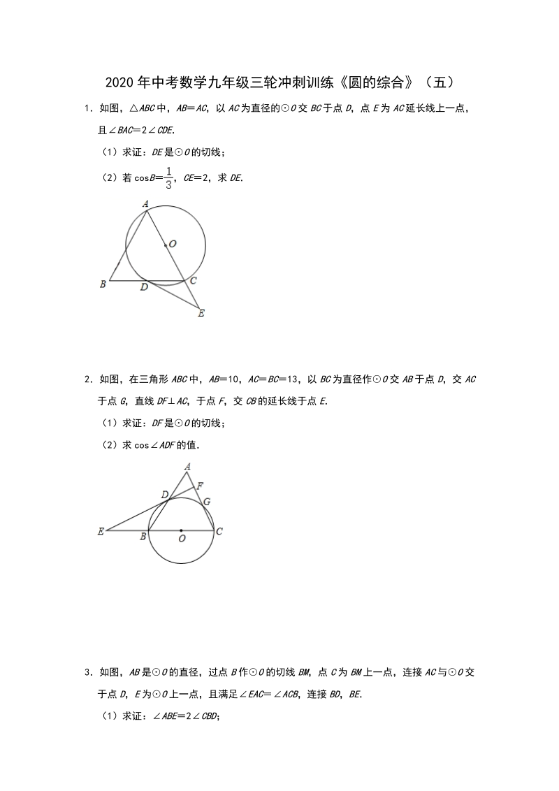 2020年中考数学三轮冲刺《圆的综合》同步训练（五）含答案_第1页