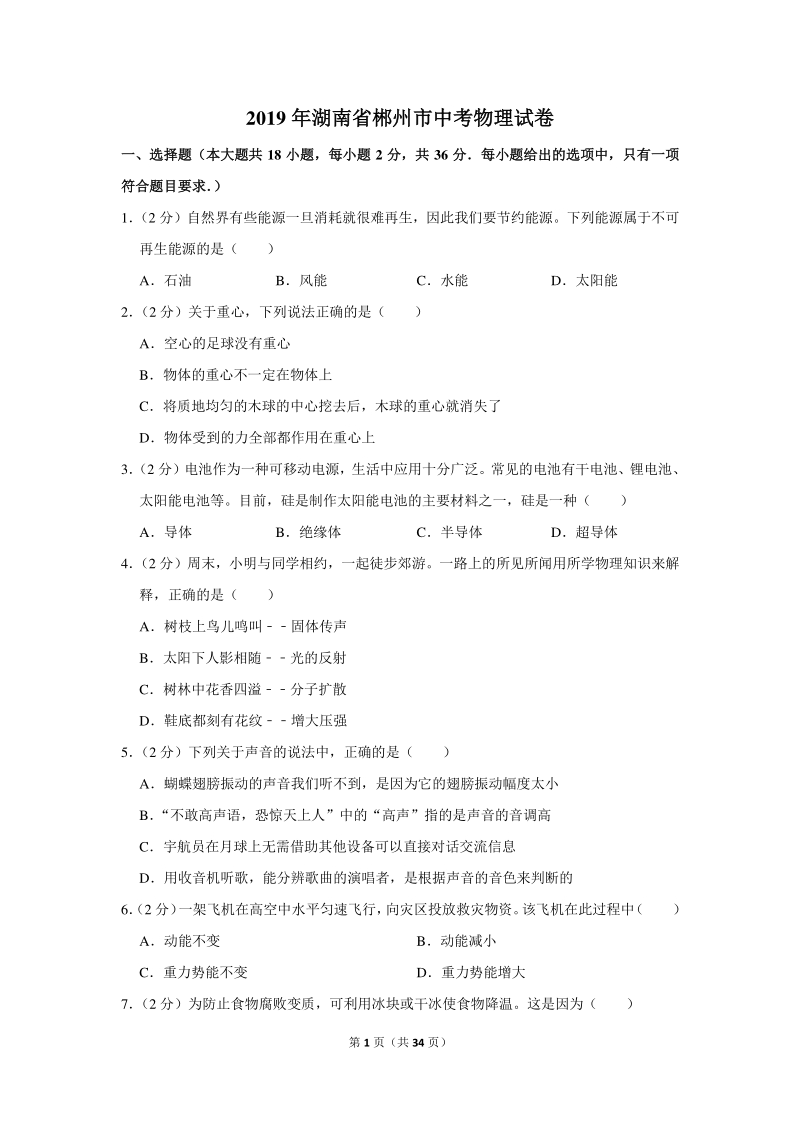2019年湖南省郴州市中考物理试卷（含详细解答）_第1页