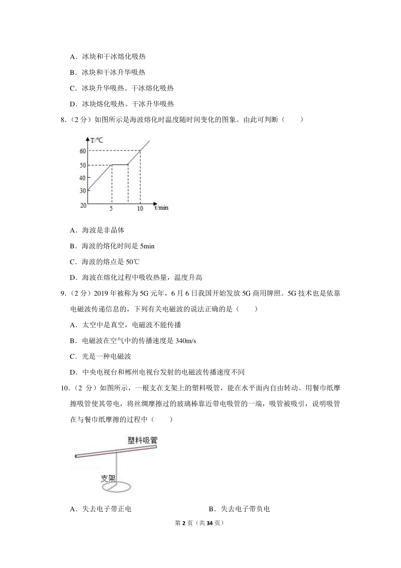 2019年湖南省郴州市中考物理试卷（含详细解答）_第2页