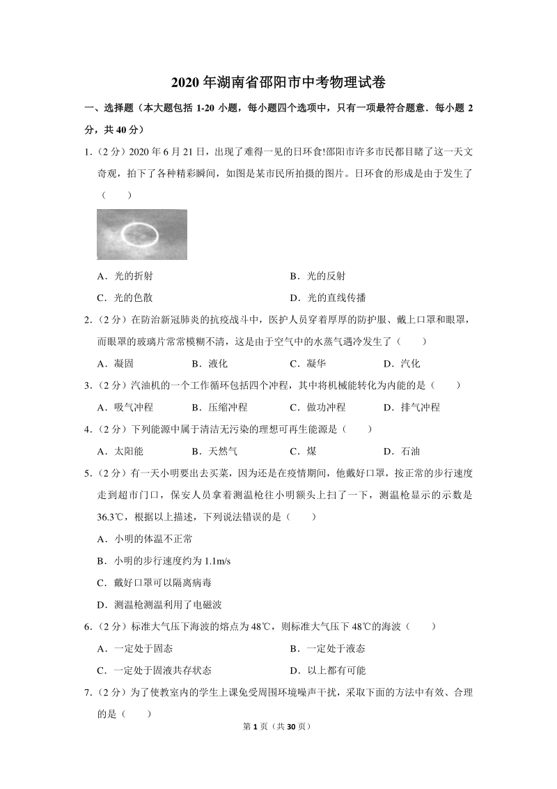 2020年湖南省邵阳市中考物理试卷（含详细解答）_第1页