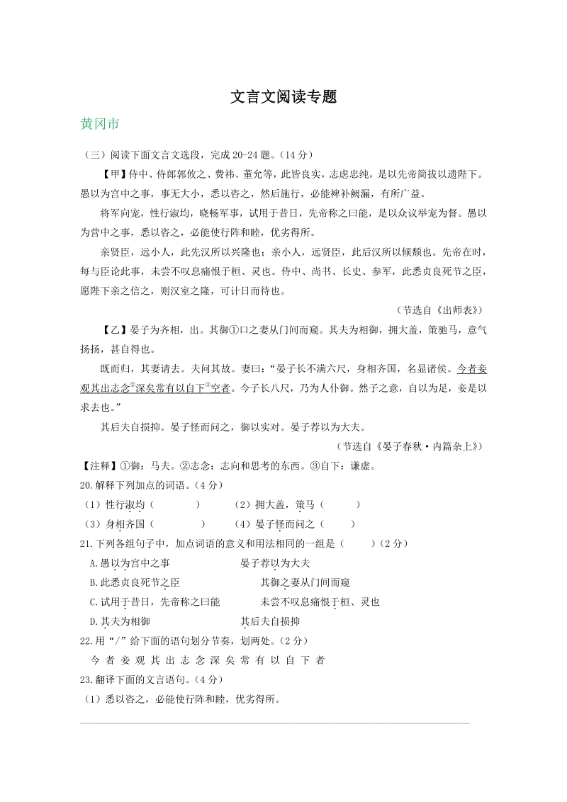2020年湖北省部分地区中考语文试卷汇编：文言文阅读专题（含答案）_第1页