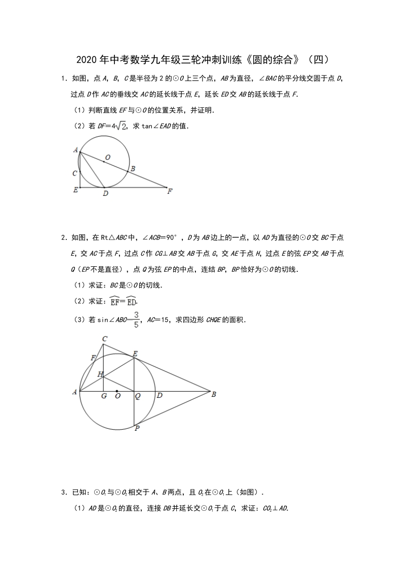 2020年中考数学三轮冲刺《圆的综合》同步训练（四）含答案_第1页