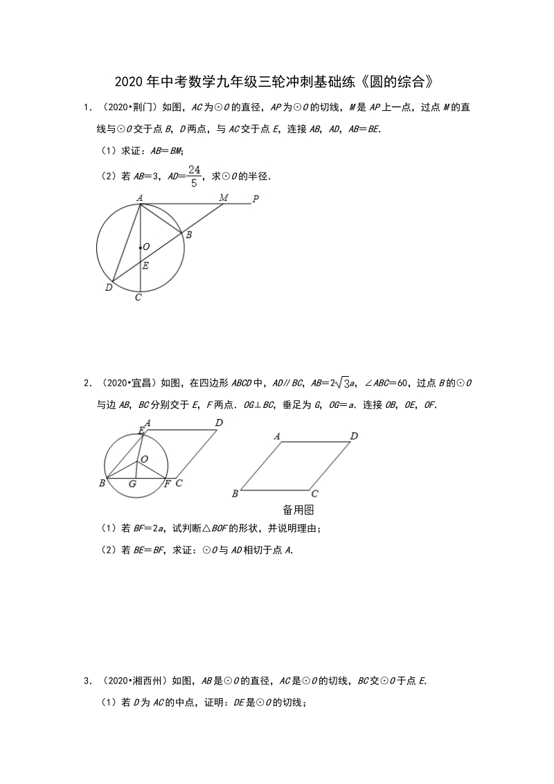 2020年中考数学三轮冲刺《圆的综合》同步训练（一）含答案_第1页