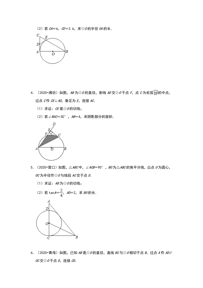 2020年中考数学三轮冲刺《圆的综合》同步训练（一）含答案_第2页