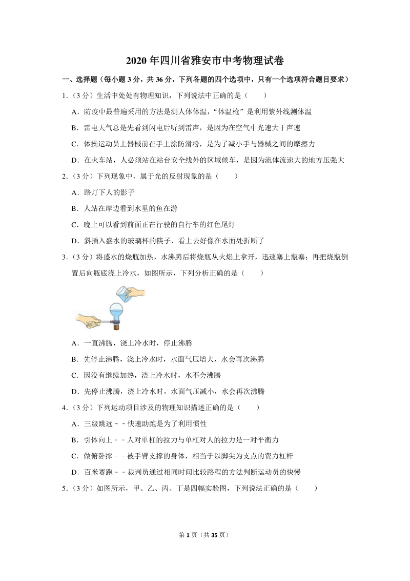 2020年四川省雅安市中考物理试卷（含详细解答）_第1页