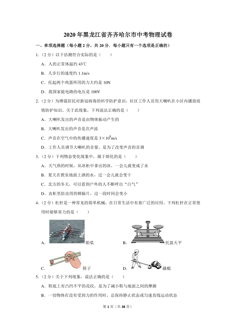 2020年黑龙江省齐齐哈尔市中考物理试卷（含详细解答）_第1页