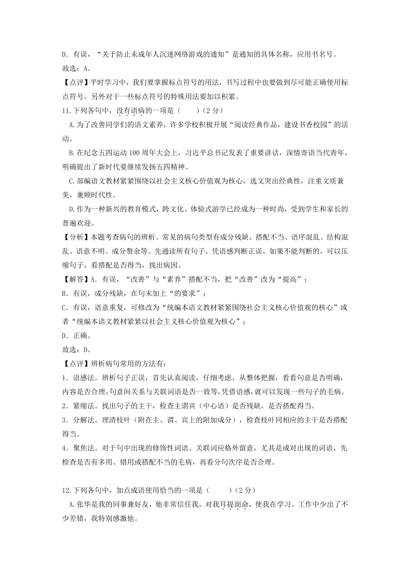 2020年湖北省部分地区中考语文试卷汇编：基础知识专题（含答案）_第2页