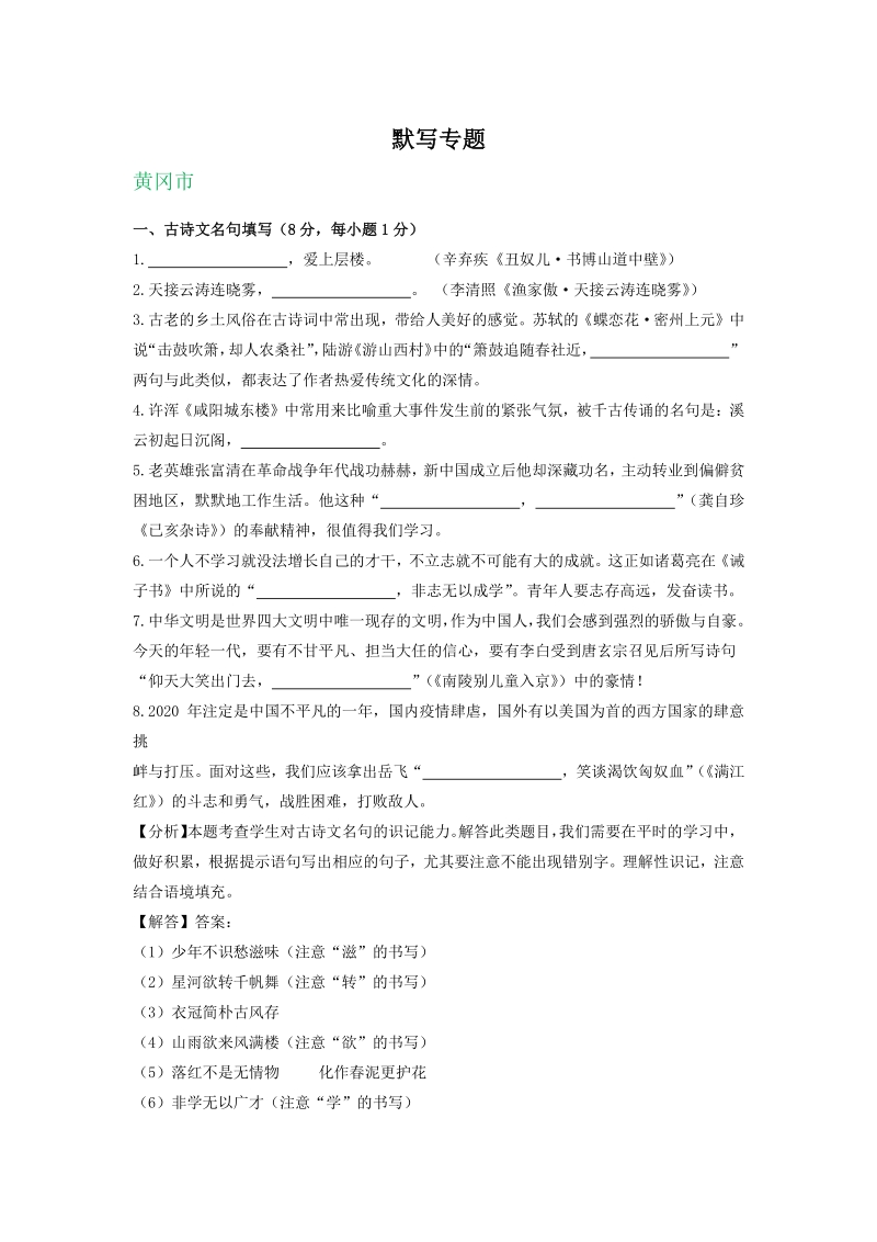 2020年湖北省部分地区中考语文试卷汇编：默写专题（含答案）_第1页