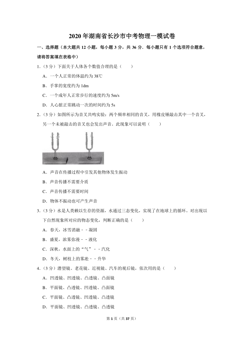 2020年湖南省长沙市中考物理一模试卷（含详细解答）_第1页