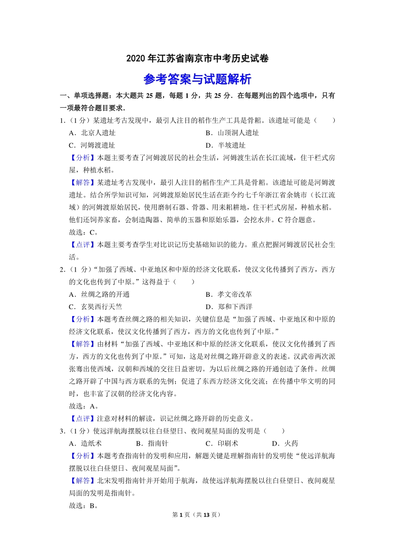 2020年中考江苏省南京市历史试卷（解析版）_第1页