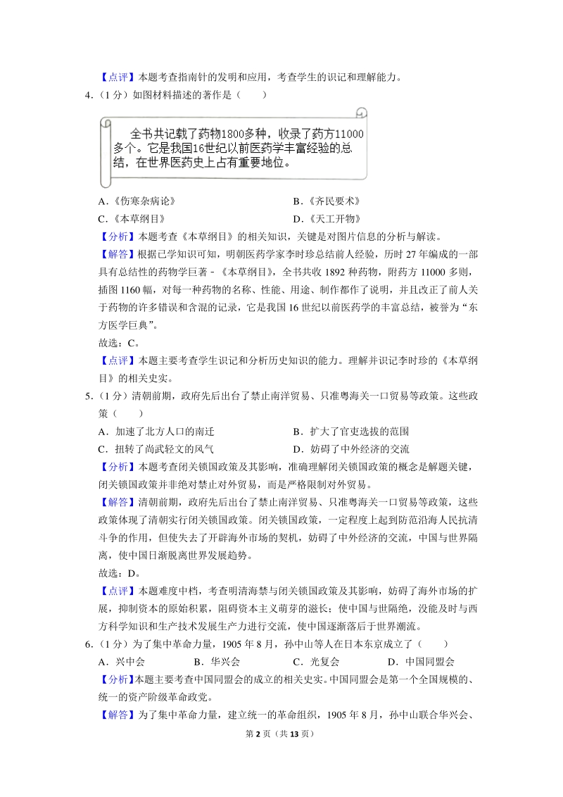 2020年中考江苏省南京市历史试卷（解析版）_第2页