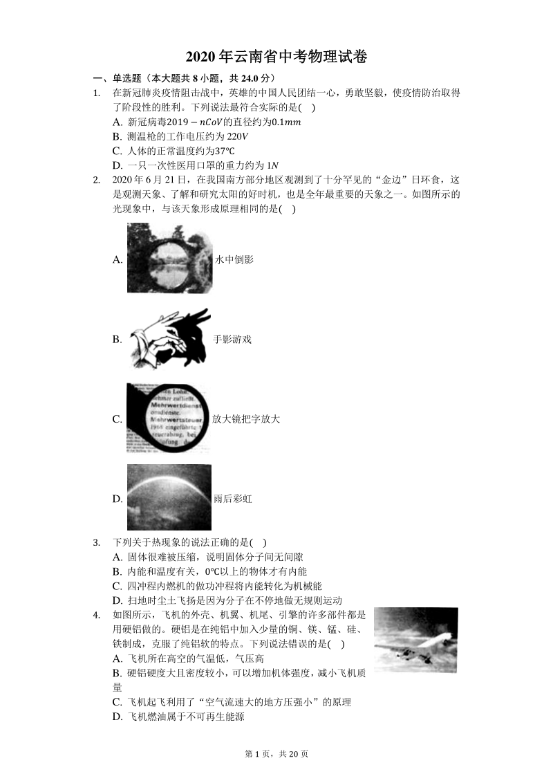 云南省2020年中考物理试题（含答案解析）_第1页