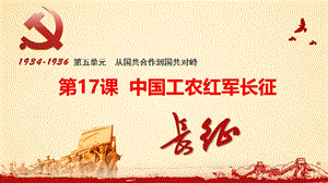 第17课 中国工农红军长征 课件3（共21张ppt）