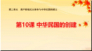 第10课 中华民国的创建 课件3（共21张ppt）