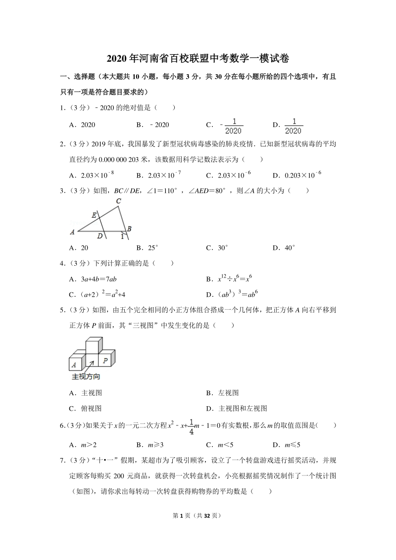 2020年河南省百校联盟中考数学一模试卷（含详细解答）_第1页