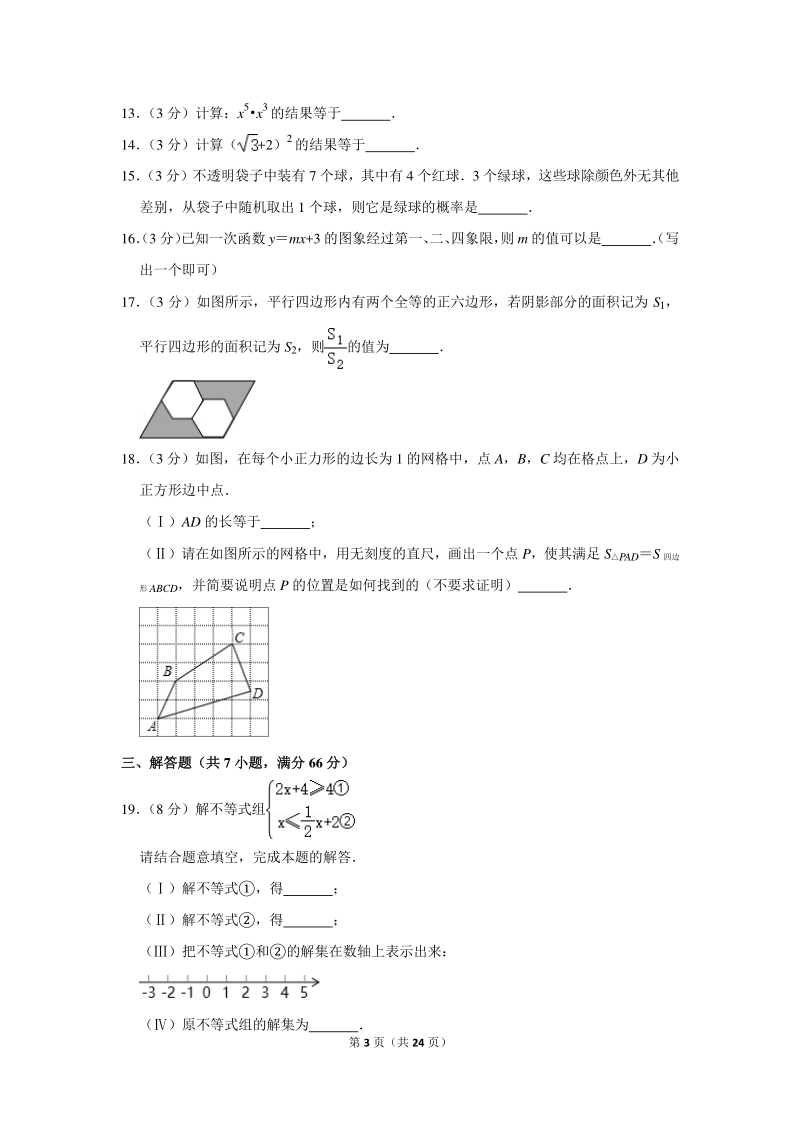 2020年天津市部分区中考数学一模试卷（含详细解答）_第3页