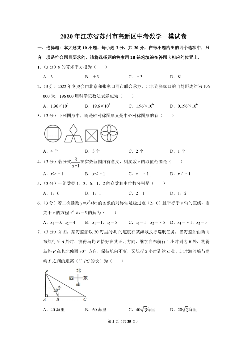 2020年江苏省苏州市高新区中考数学一模试卷（含详细解答）_第1页