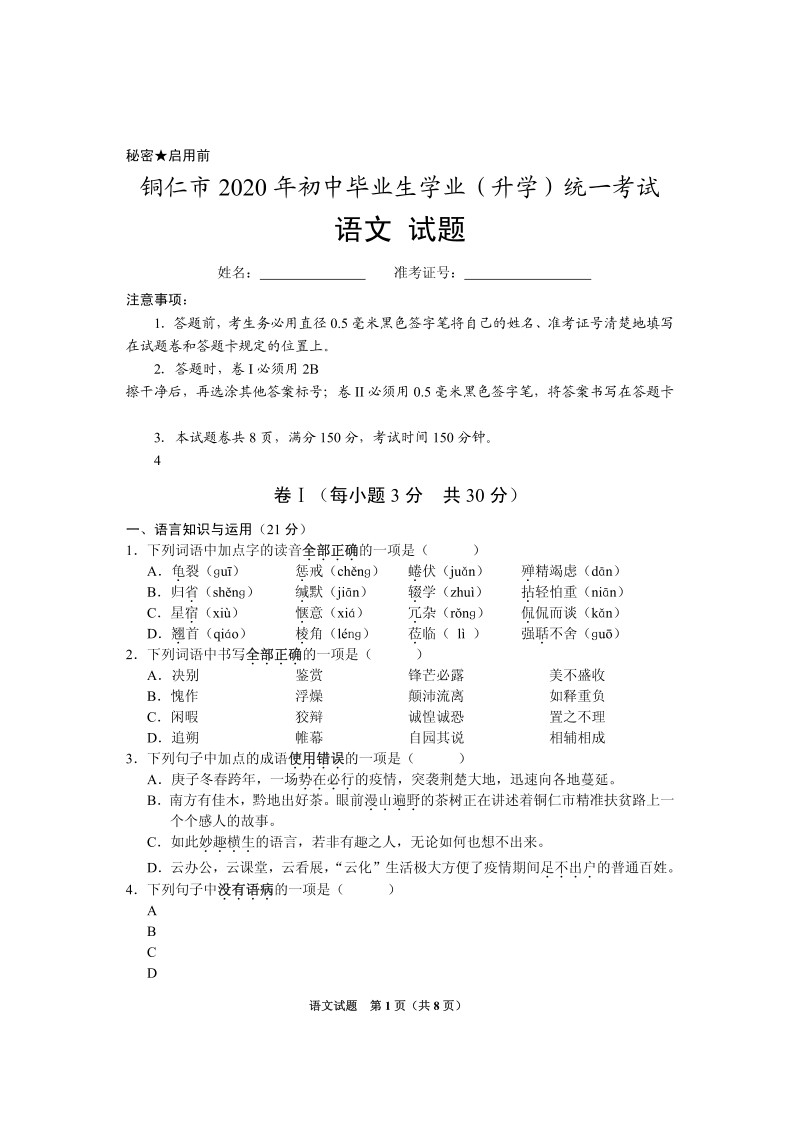 贵州省铜仁市2020年中考语文试题（含答案）_第1页