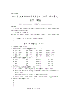 贵州省铜仁市2020年中考语文试题（含答案）