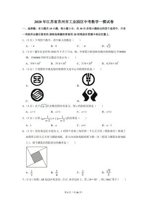 2020年江苏省苏州市工业园区中考数学一模试卷（含详细解答）