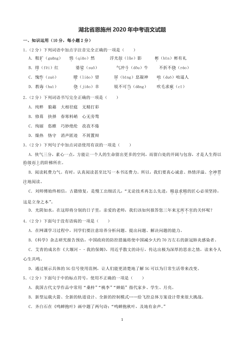 湖北省恩施州2020年中考语文试题（含答案解析）_第1页