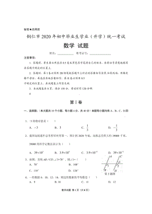 贵州省铜仁市2020年中考数学试题（含答案）