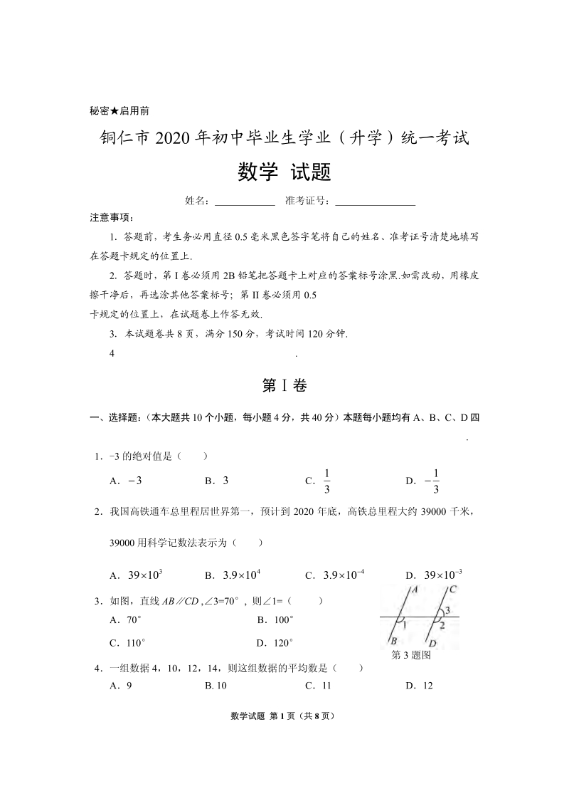 贵州省铜仁市2020年中考数学试题（含答案）_第1页