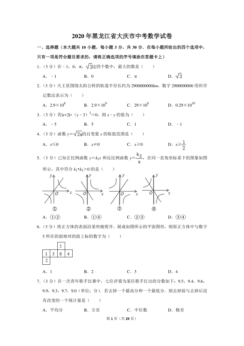 2020年黑龙江省大庆市中考数学试卷（含详细解答）_第1页