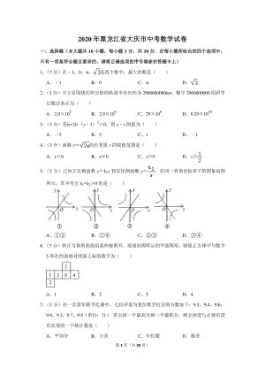 2020年黑龙江省大庆市中考数学试卷（含详细解答）