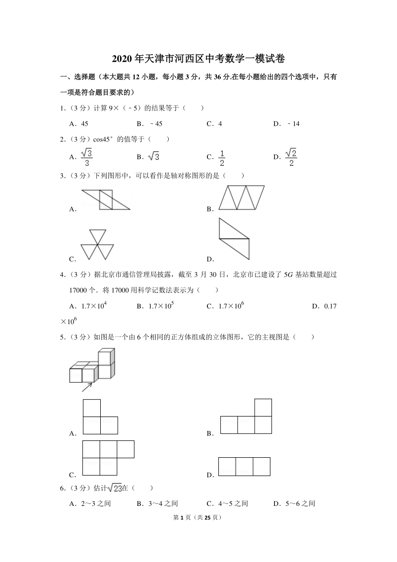 2020年天津市河西区中考数学一模试卷（含详细解答）_第1页