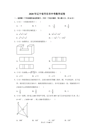 2020年辽宁省丹东市中考数学试卷（含详细解答）