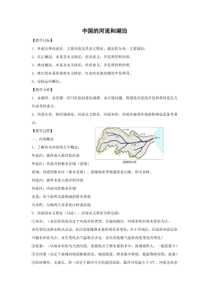 3.4中国的河流和湖泊（第1课时）教学设计