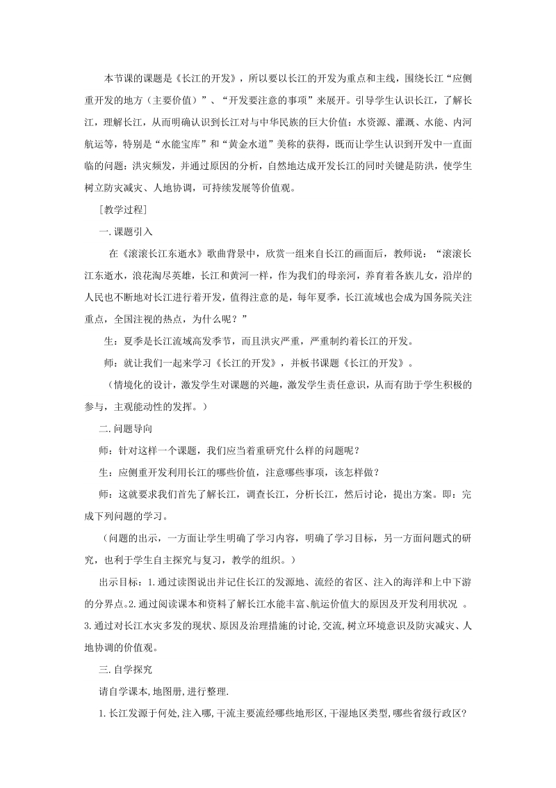 3.4中国的河流和湖泊（第3课时）教学设计_第2页
