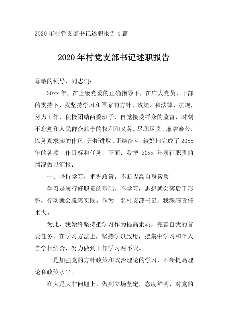 2020年村党支部书记述职报告4篇_第1页