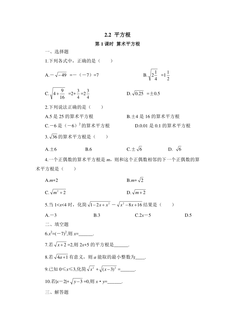 2.2平方根（第1课时）算术平方根 同步训练（含答案）_第1页